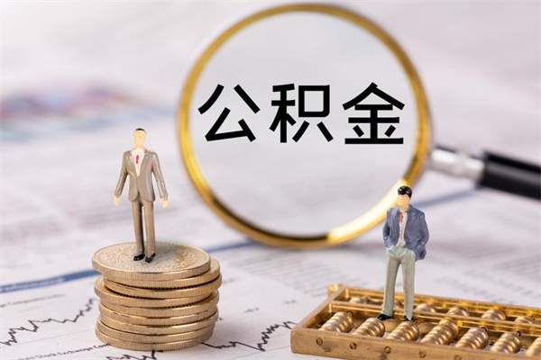 舟山封存的公积金如何取（封存以后的公积金怎么取）