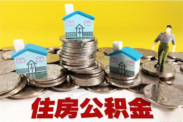 舟山辞职可以取出公积金吗（辞职可取住房公积金）