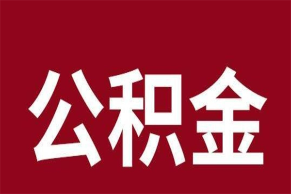 舟山离职公积金如何取取处理（离职公积金提取步骤）