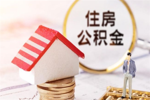 舟山在职公积金补充取（住房公积金补充公积金可以提取么）