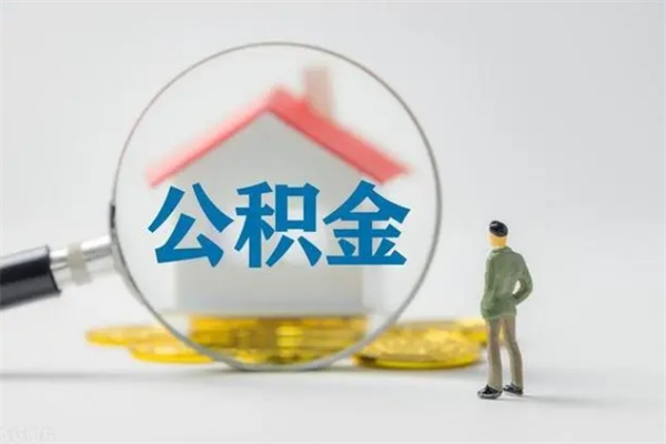 舟山离职多久住房公积金可以取出来（离职后多久公积金可以提取出来）