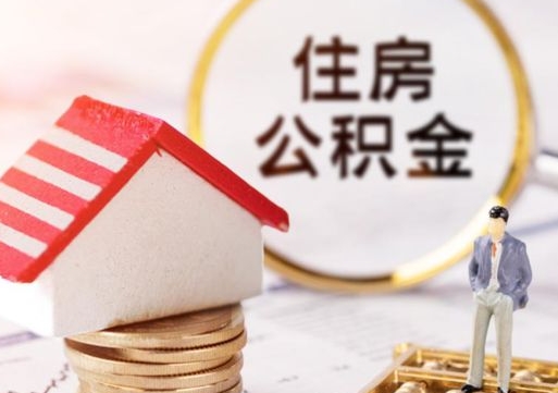 舟山住房公积金的提（公积金提取流程2020）