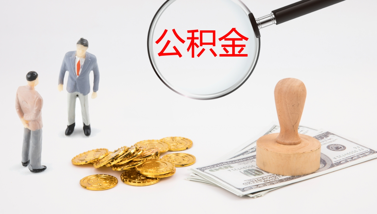 舟山离职公积金提出（离职公积金提取出来有什么影响吗）