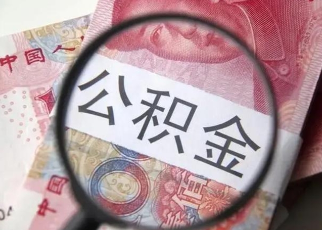 舟山昆山封存能提公积金吗（2020年昆山住房公积金提取条件）