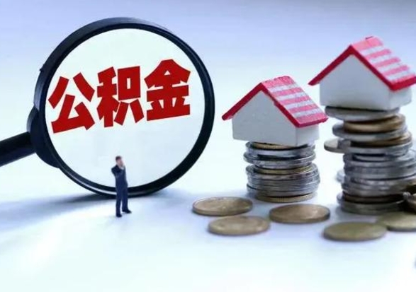 舟山辞职了怎么提住房公积金（辞职之后如何提取住房公积金）