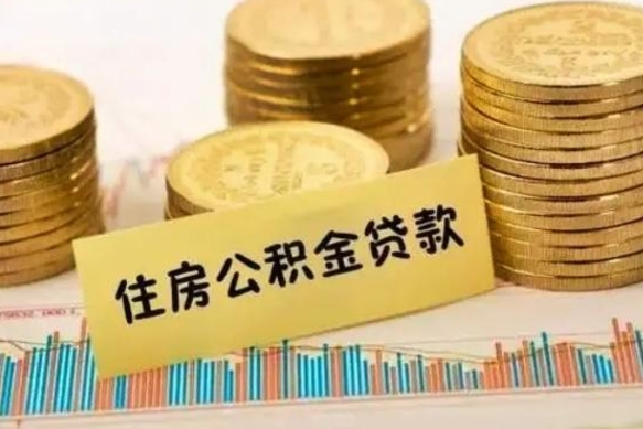 舟山离职公积金有必要取出来吗（离职了公积金有没有必要提）