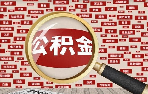 舟山封存封存公积金怎么提（封存的公积金提取条件）