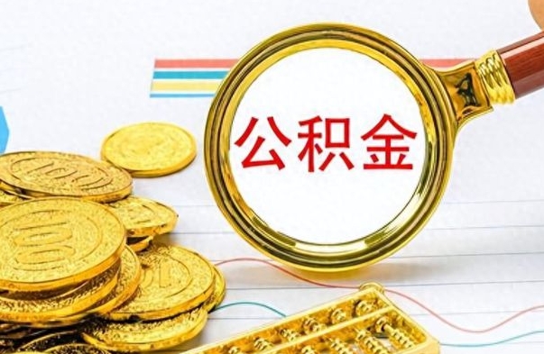 舟山离职了公积金怎么提出来（离职的公积金怎么取出来）